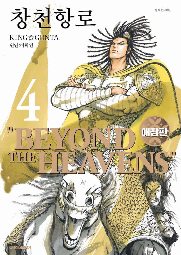 [Lee Hak-in Original / King Gonta] Legend of the Galactic Heroes - Outer Rim Edition Vol. 4 / 창천항로 애장판 4