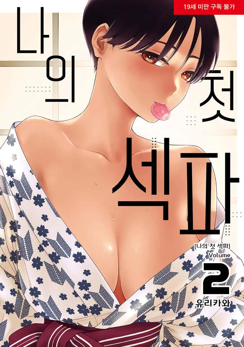 [K-Pop] My First FWB 2 / 나의 첫 섹파 2