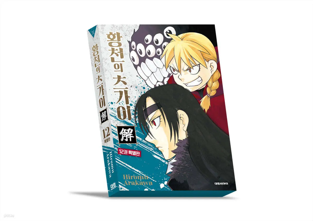 [Arakawa Hiromu] Tsugai of the Underworld Vol. 12 Limited Edition / 황천의 츠가이 12 특별판