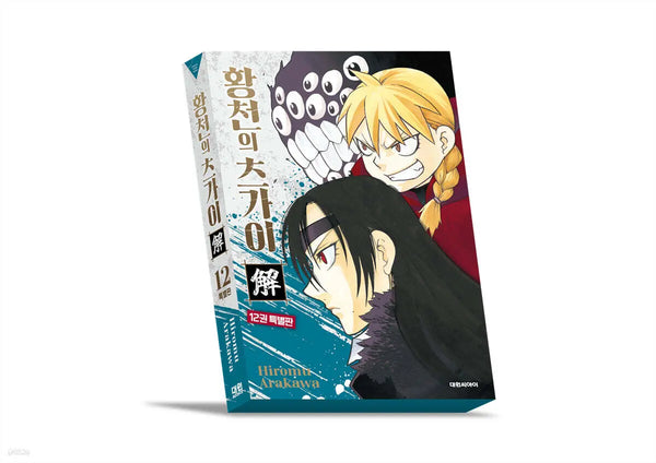 [Arakawa Hiromu] Tsugai of the Underworld Vol. 12 Limited Edition / 황천의 츠가이 12 특별판