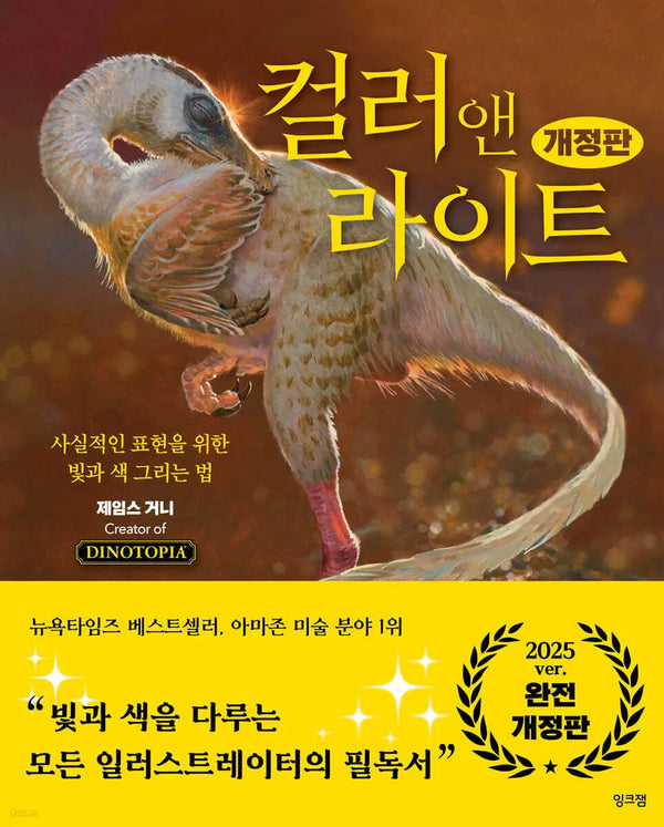 [James Gurney / Ji-hye Kim] Color and Light, Revised Edition / 컬러 앤 라이트