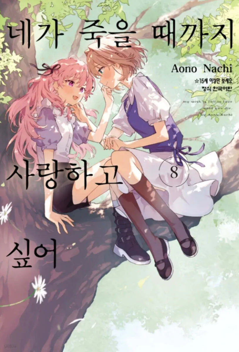 [Nazi Aono] I Want to Love You Until You Die 8 / 네가 죽을 때까지 사랑하고 싶어 8
