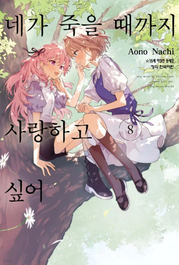 [Nazi Aono] I Want to Love You Until You Die 8 / 네가 죽을 때까지 사랑하고 싶어 8