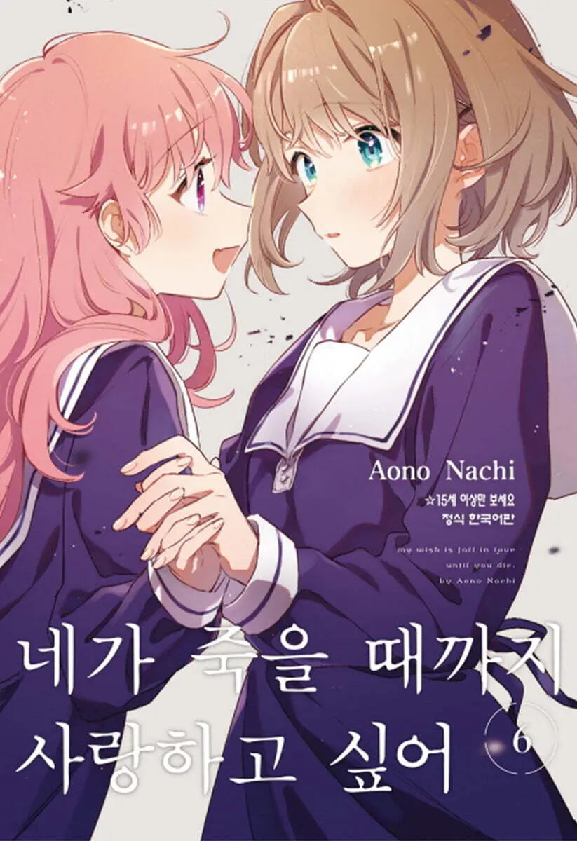 [Nazi Aono] I Want to Love You Until You Die 6 / 네가 죽을 때까지 사랑하고 싶어 6