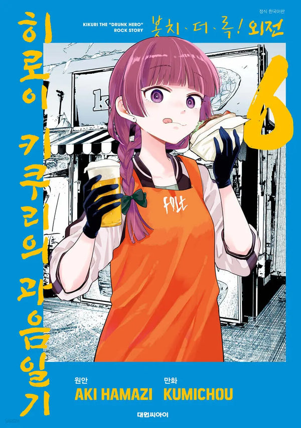 [Hamaji Aki Wonjeo/Kumicho] Bocchi the Rock! Gaiden: Kikuri Hiroi's Heavy Drinker's Diary 6 / 봇치·더·록! 외전 히로이 키쿠리의 과음일기 6