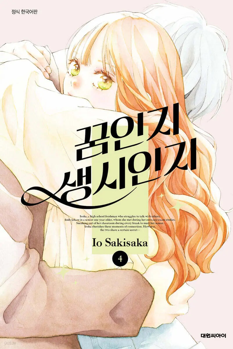 [Sakisaka Io] Dream or Reality 4 / 꿈인지 생시인지 4