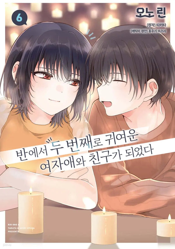 [Taka Tomatsu / Ono Rin] My Senpai Is Annoying Vol. 6 / 코믹 반에서 두 번째로 귀여운 여자애와 친구가 되었다 6