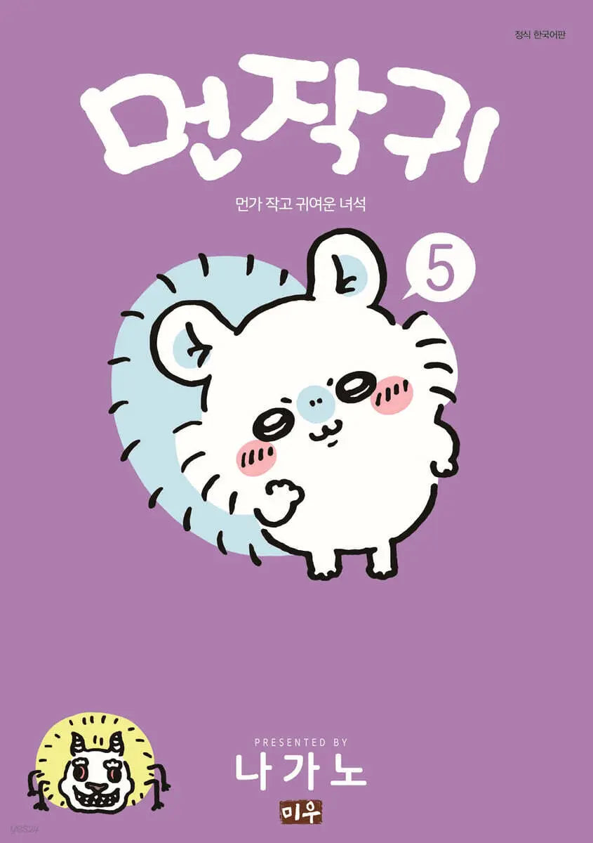[Nagano] Munjagwi 5 / 먼작귀 5