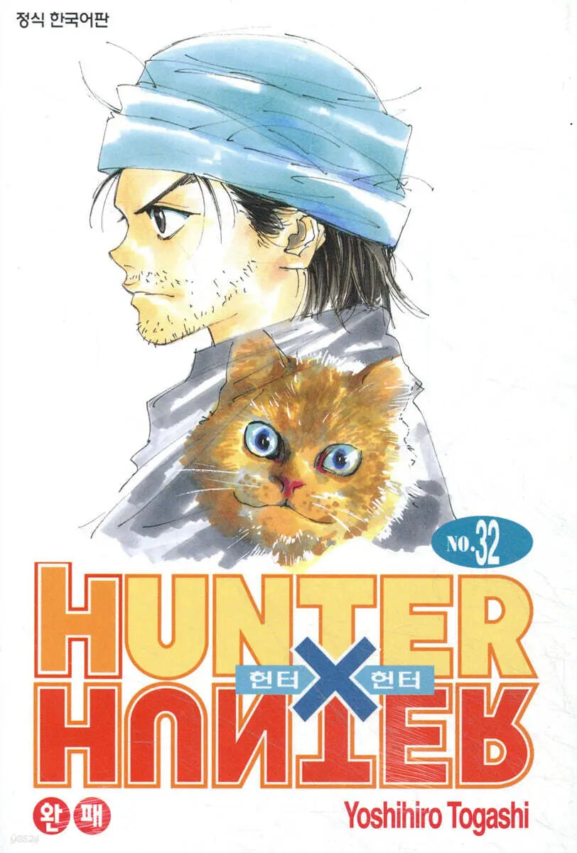 [Yoshihiro Togashi] Hunter x Hunter: New Edition Vol. 32 / 헌터x헌터 HUNTERxHUNTER 신장판 32