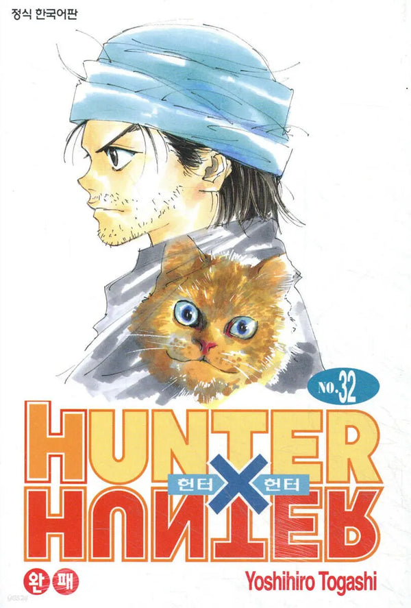 [Yoshihiro Togashi] Hunter x Hunter: New Edition Vol. 32 / 헌터x헌터 HUNTERxHUNTER 신장판 32
