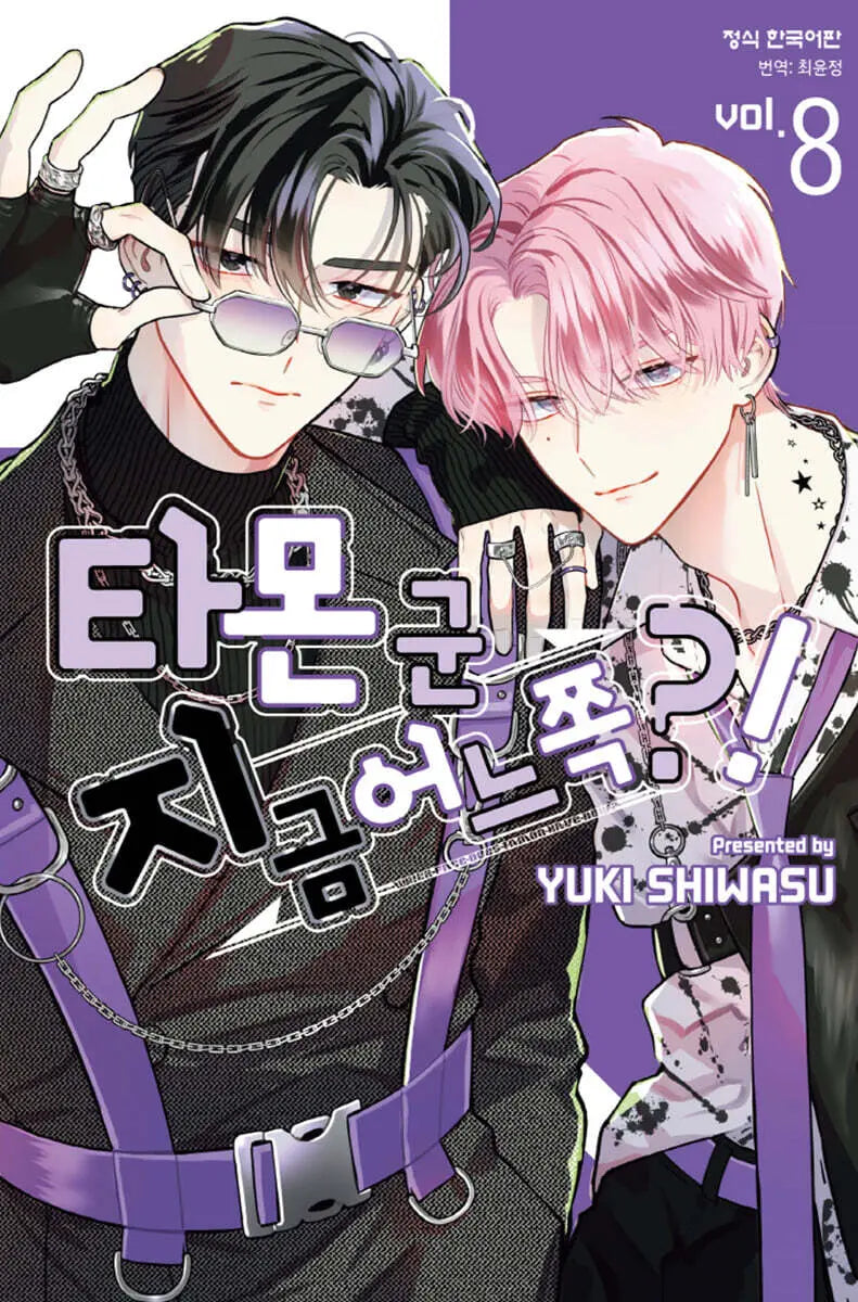 [Siwas Yuki] Tamon Gun - Which Side Are You On?! 8 / 타몬 군 지금 어느 쪽?! 8