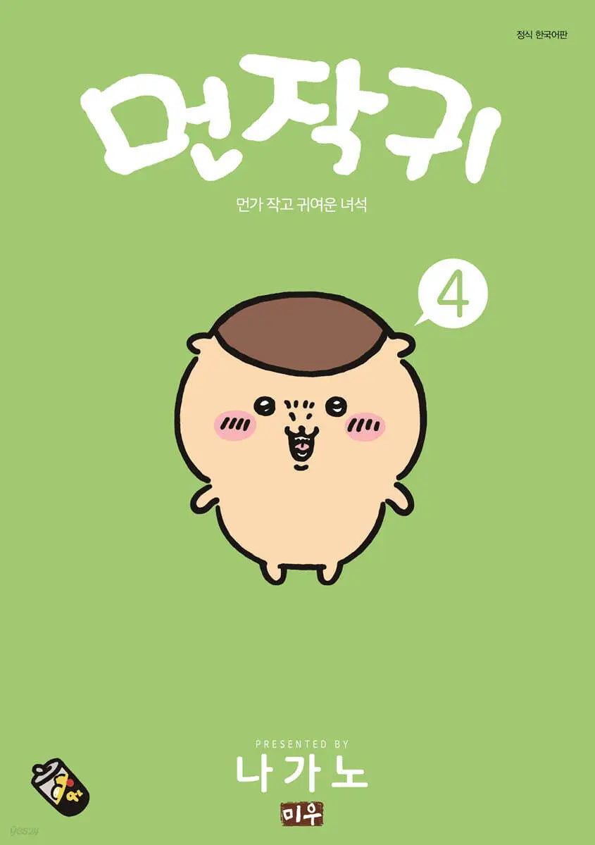 [Nagano] My Dearest Friend 4 / 먼작귀 4