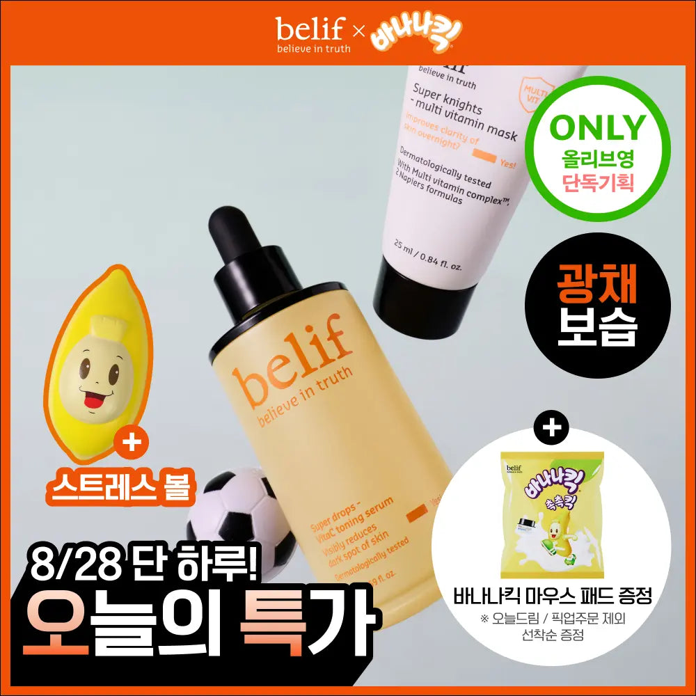 [belif] Belif x Banana Kick Vita C Toning Serum 50ml / [결광톤업][대용량] 빌리프X바나나킥 비타C토닝 세럼 50ml 기획 (+비타팩 25ml, 스트레스볼)