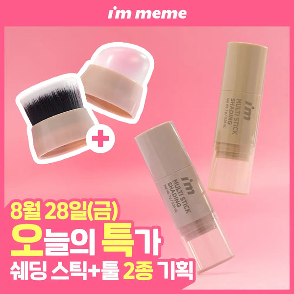 [I'm meme] I'm Meme Multi Stick (Shading/Highlight/Blush) / [쉐딩/하이라이터/블러셔] 아임미미 멀티스틱(웜/쿨/뉴트럴 음영) (미니 하이라이터 기획/단품)