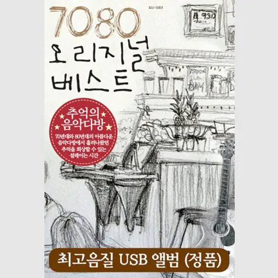 [K-Pop] 7080 Original Vest [USB] / 7080 오리지널 베스트 [USB]