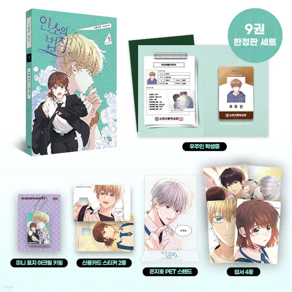 [Ahyun Calligraphy/Yoo Han-ryeo] Off the Record 9 Limited Edition Manhwa / 만화 인소의 법칙 9 한정판