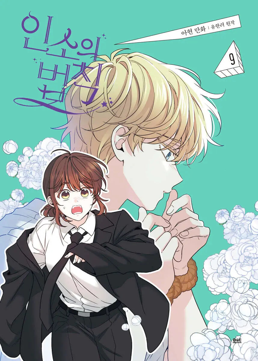 [Ahyun Calligraphy/Yoo Han-ryeo] The Law of Insos (Webtoon) Vol. 9 / 만화 인소의 법칙 9