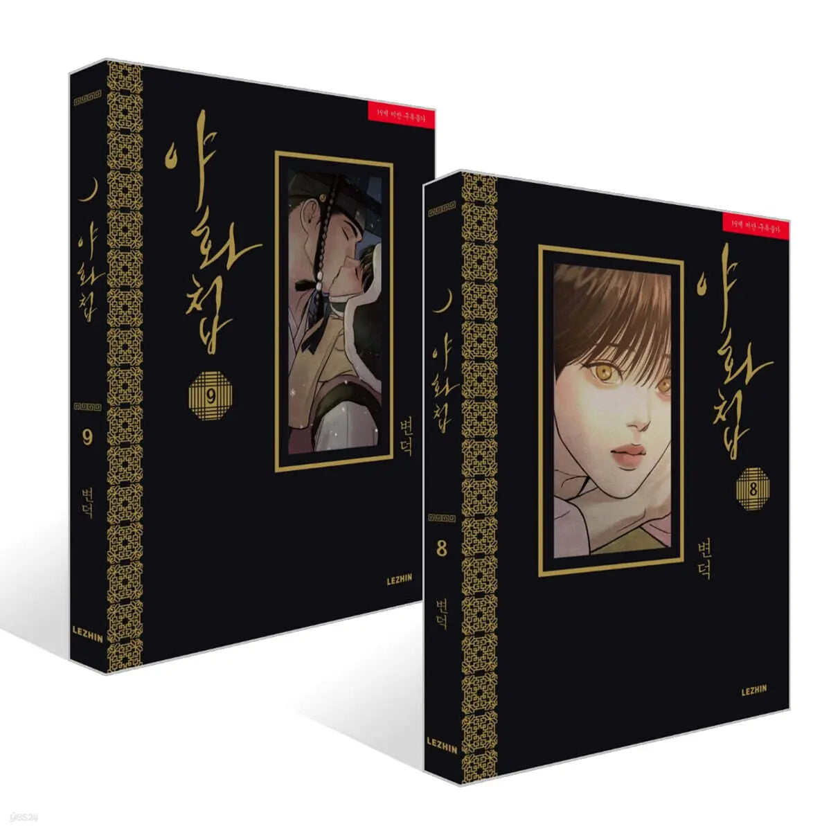 [K-Pop] Night Gallery Volumes 8-9 Set / 야화첩 8~9권 세트