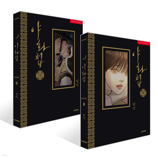 [K-Pop] Night Gallery Volumes 8-9 Set / 야화첩 8~9권 세트