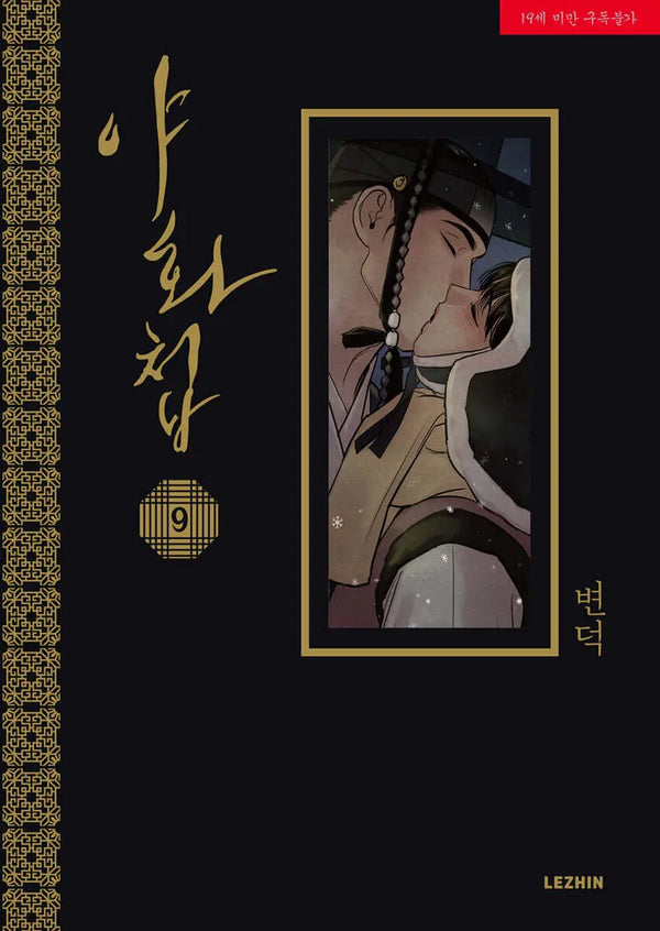 [K-Pop] Nightfall Album 9 / 야화첩 9