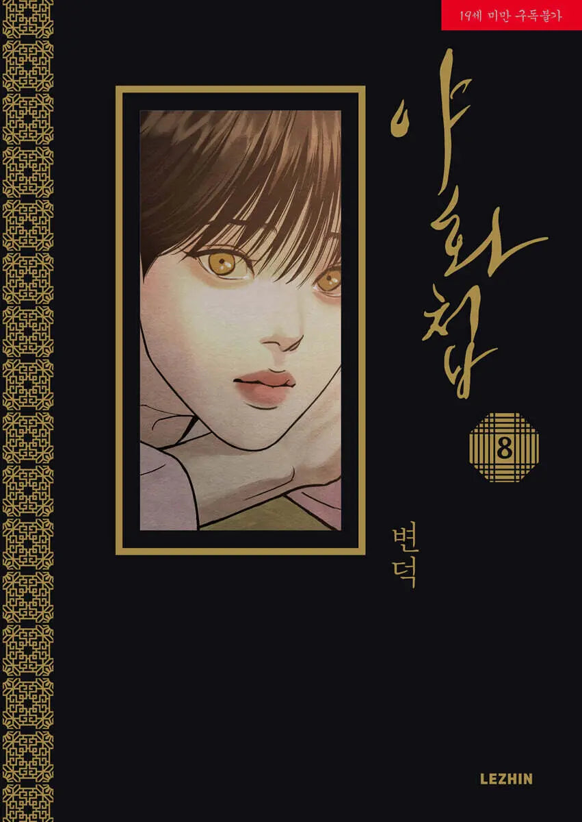 [K-Pop] Nightfall Gallery 8 / 야화첩 8
