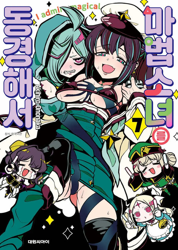 [Ononaka Akihiro] To the Magical Girl's Realm 7 - Double Special Edition / 마법소녀를 동경해서 7 더블특전판