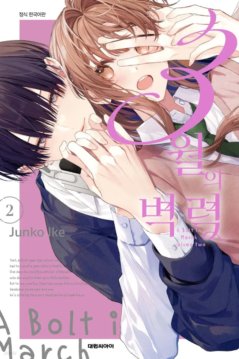 [Ike Junko] March's Thunder 2 / 3월의 벽력 2