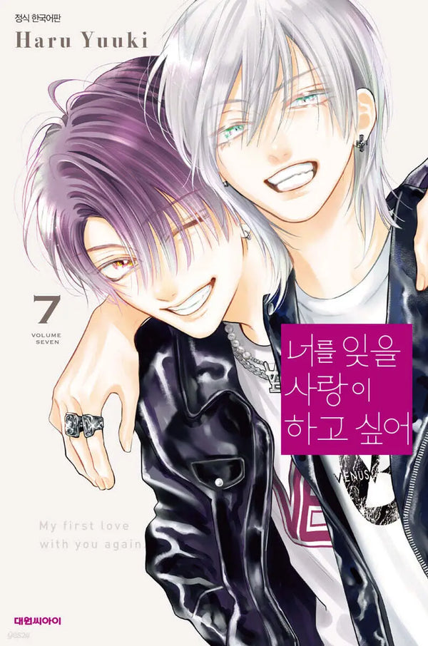[Yuki Haru] I Want to Love Until I Forget You 7 / 너를 잊을 사랑이 하고 싶어 7