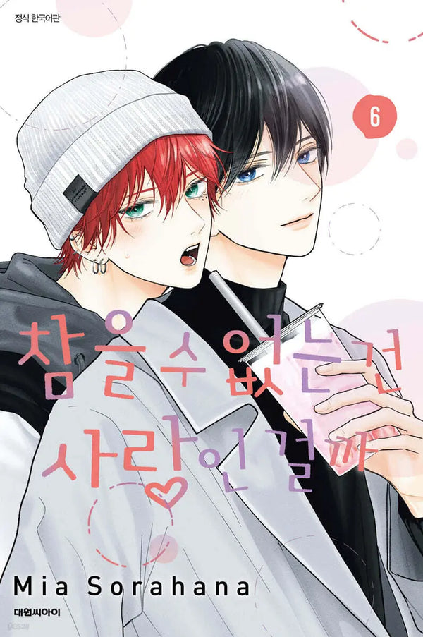 [Sky Blue] Love Is Unbearable 6 / 참을 수 없는 건 사랑인 걸까 6
