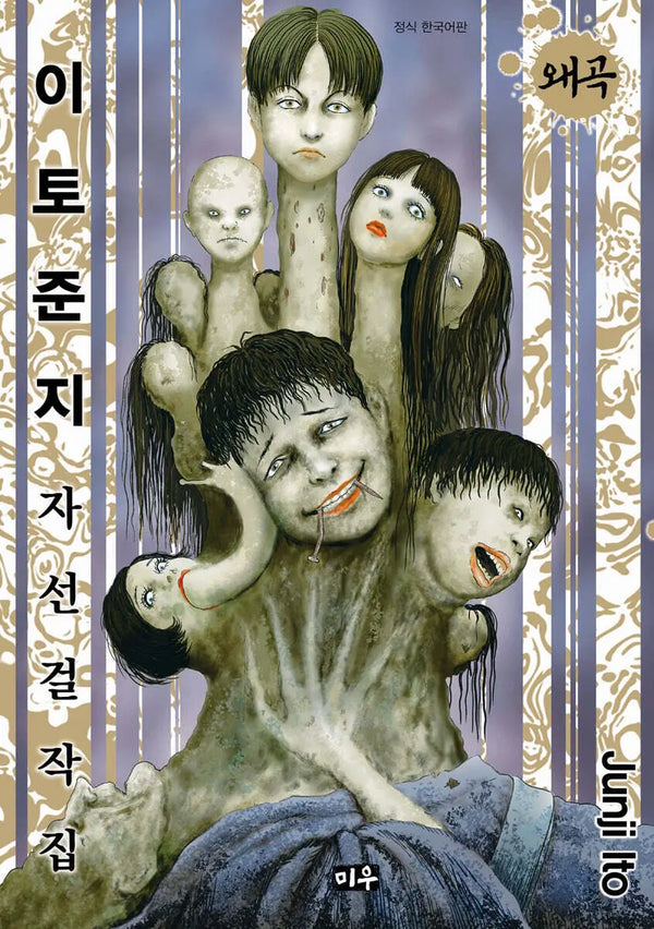 [Junji Ito] Junji Ito Charity Masterpiece Collection: Distorted / 이토 준지 자선 걸작집 왜곡