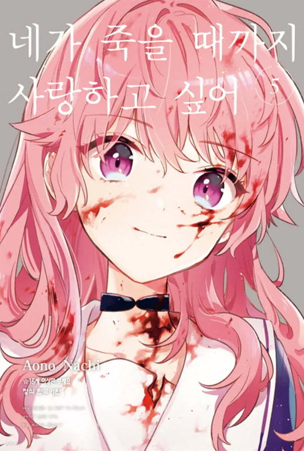 [Nazi Aono] Until I Die I Want to Love You 5 / 네가 죽을 때까지 사랑하고 싶어 5