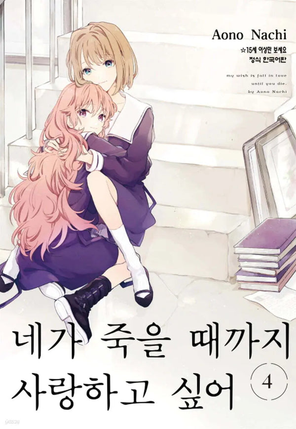 [Nazi Aono] Until I Die I Want to Love You 4 / 네가 죽을 때까지 사랑하고 싶어 4