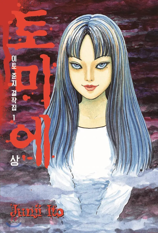 [Junji Ito illustration/Hanna Ri translation] Junji Ito Masterpiece Collection 1: Tomie / 이토 준지 걸작집 1 토미에 상