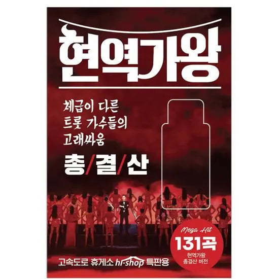 [K-Pop] Hyeonyeokagwang Grand Finale [USB] / 현역가왕 총결산 [USB]
