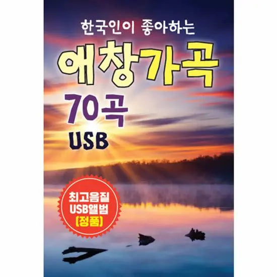 [K-Pop] 70 Favorite Korean Art Songs [USB] / 한국인이 좋아하는 애창 가곡 70곡 [USB]