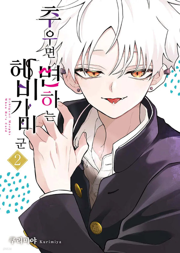 [Kurimiyageulgeurim / Park Eunbin Translate] Heavy Gamigun 2 Who Changes When Cold / 추우면 변하는 헤비가미 군 2