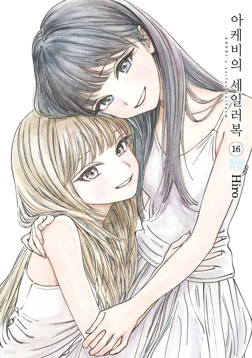 [Hiro Text Illustration / Yoo Yuri Translation] Akebi's Sailor Uniform Vol. 16 / 아케비의 세일러복 16
