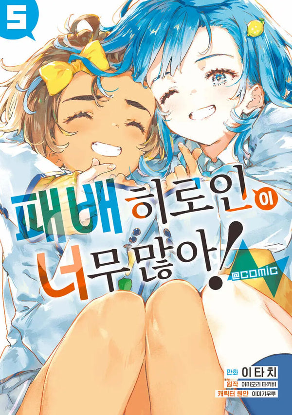 [Amamori Takibi W"eonjeo / Itachi] So Many Defeated Heroines! @comic Vol. 5 / 패배히로인이 너무 많아! @comic 5