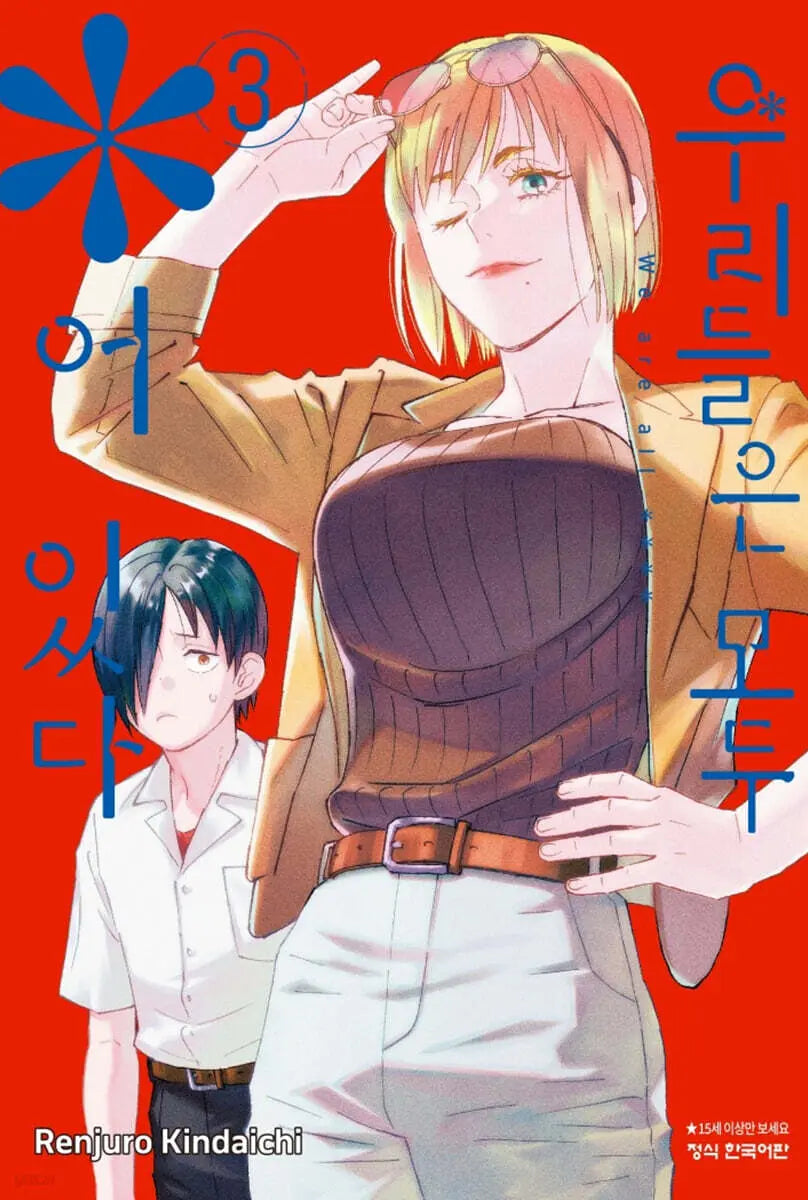 [Kindaichi Renjuro] We Are All * In 3 / 우리들은 모두 *어 있다 3