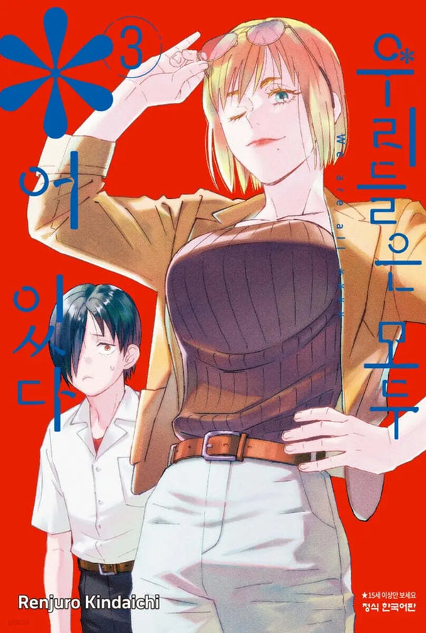 [Kindaichi Renjuro] We Are All * In 3 / 우리들은 모두 *어 있다 3