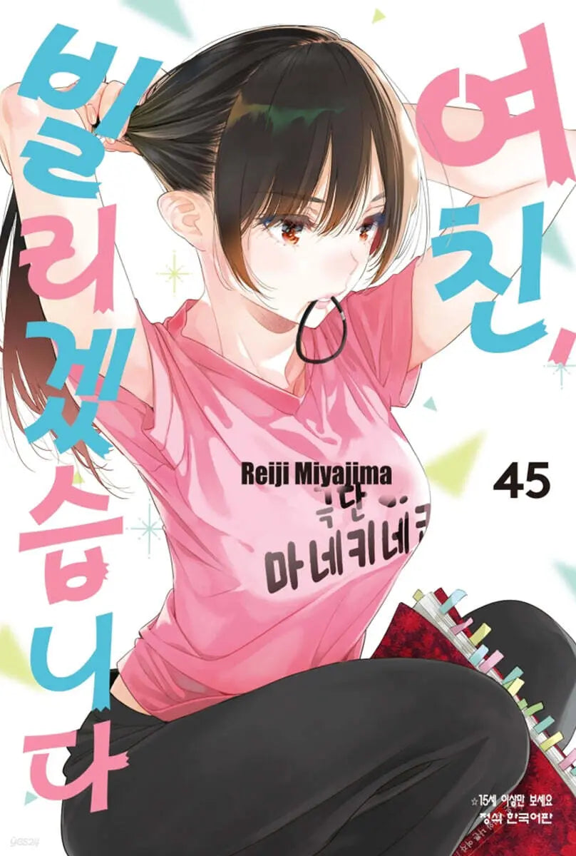 [Miyajima Reiji] 45 - Rent-a-Girlfriend / 여친, 빌리겠습니다 45