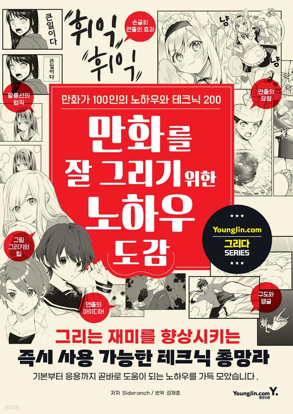 [Sideranch translated by Kim Jae-hoon] How-To Guide for Drawing Manga / 만화를 잘 그리기 위한 노하우 도감