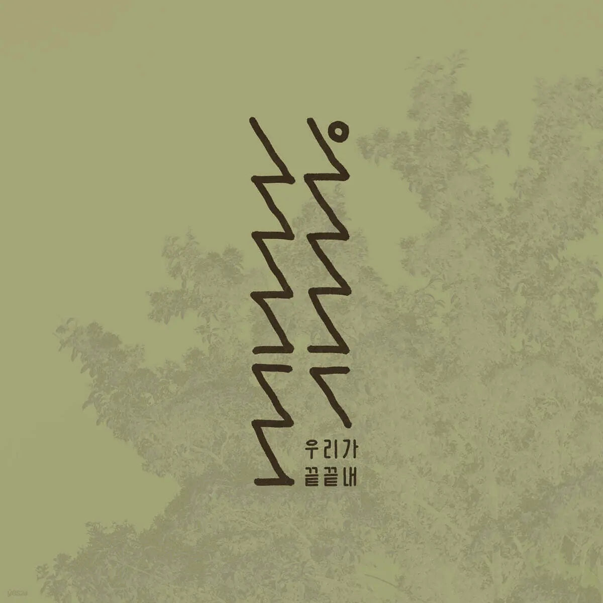 [nib.archive] nib.archive - "We End Up" / 닙아카이브 (nib.archive) - 우리가 끝끝내