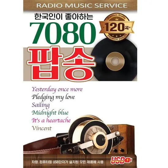 [K-Pop] 70s & 80s K-Pop Hits [USB] / 한국인이 좋아하는 7080 팝송 [USB]