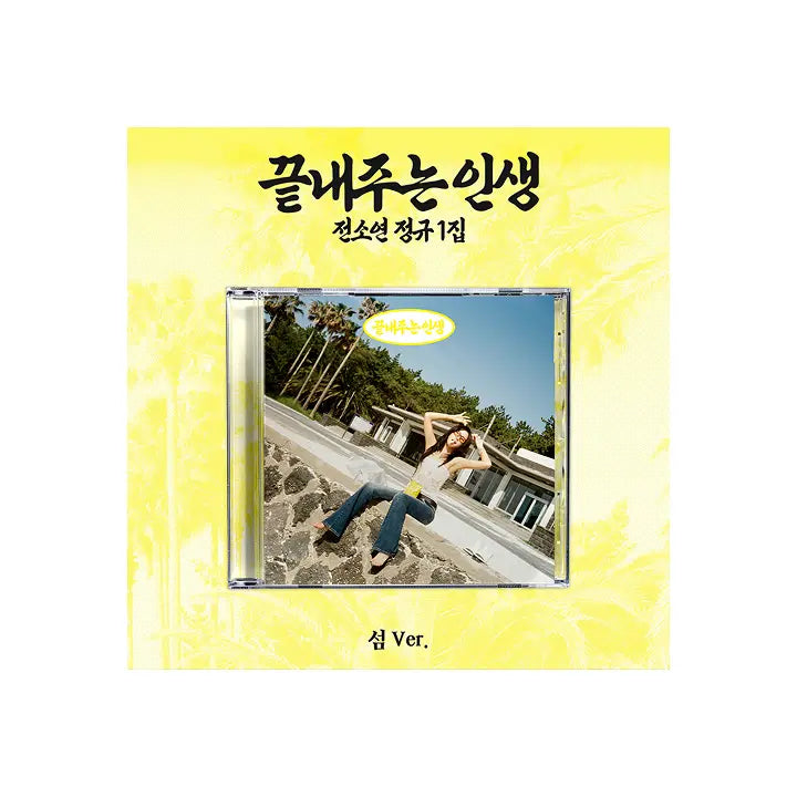 [i-dle (아이들)] SOYEON 1st Full Album [What a Wonderful Life] (ISLAND ver.)