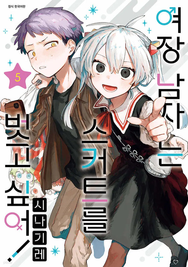 [Shinagire Geulgeurim / Park Sohyun Trad.] Boy's Skirt (Volume 5) / 여장 남자는 스커트를 벗고 싶어! 5