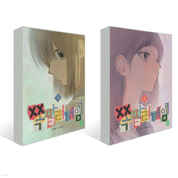 [K-Pop] Embarrassing Game Vol. 1-2 / 쪽팔려게임 1~2