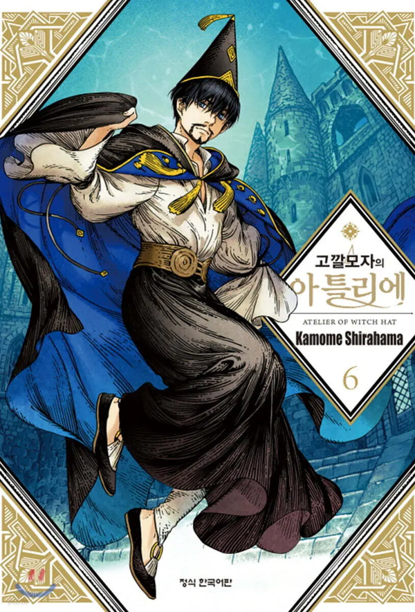 [Shiraha Kamome] Atelier of Witch Hat 6 / 고깔모자의 아틀리에 6