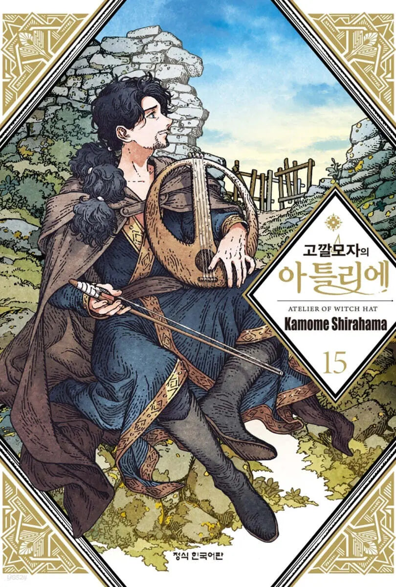 [Shiraha Kamome] Atelier of the Witch Hat 15 / 고깔모자의 아틀리에 15