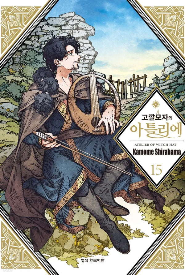 [Shiraha Kamome] Atelier of the Witch Hat 15 / 고깔모자의 아틀리에 15